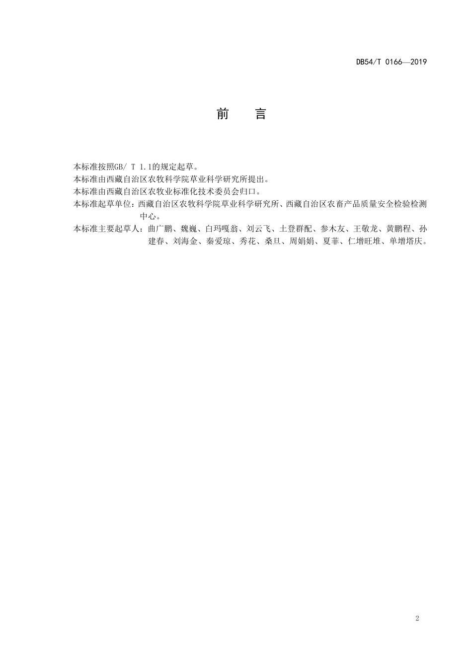 DB54T 0166-2019 箭筈豌豆制种技术规程.pdf_第3页