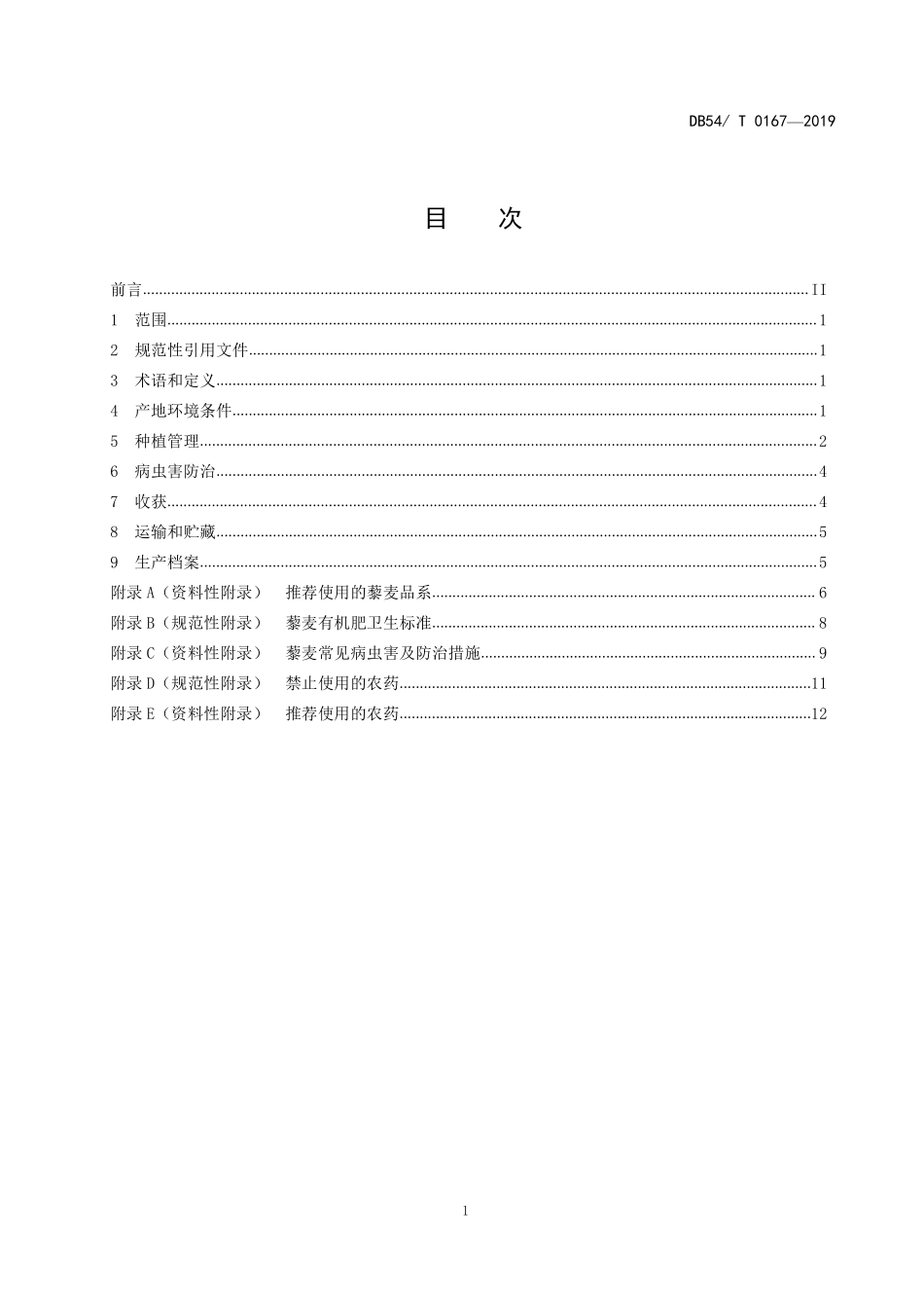 DB54T 0167-2019 藜麦生产技术规程.pdf_第2页