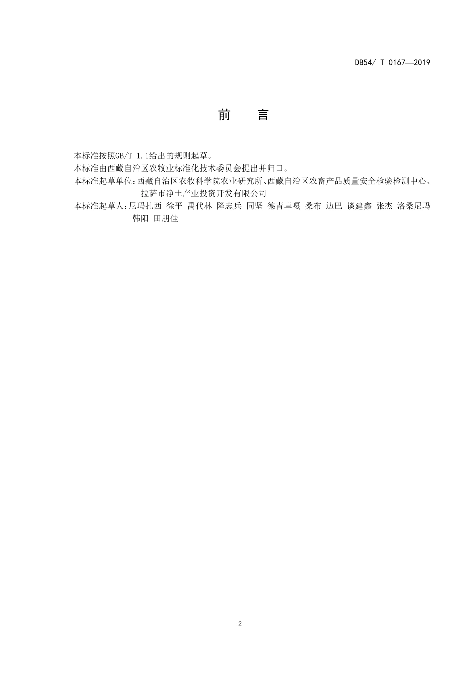 DB54T 0167-2019 藜麦生产技术规程.pdf_第3页