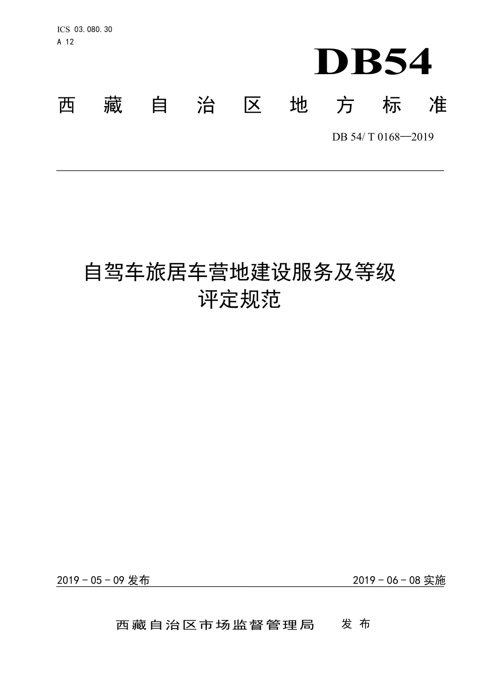DB54T 0168-2019 自驾车旅居车营地建设服务及等级评定规范.pdf_第1页