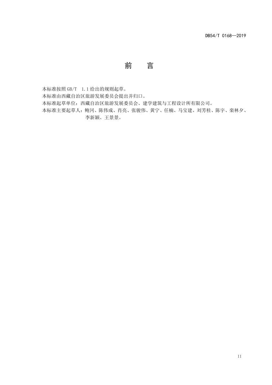 DB54T 0168-2019 自驾车旅居车营地建设服务及等级评定规范.pdf_第3页