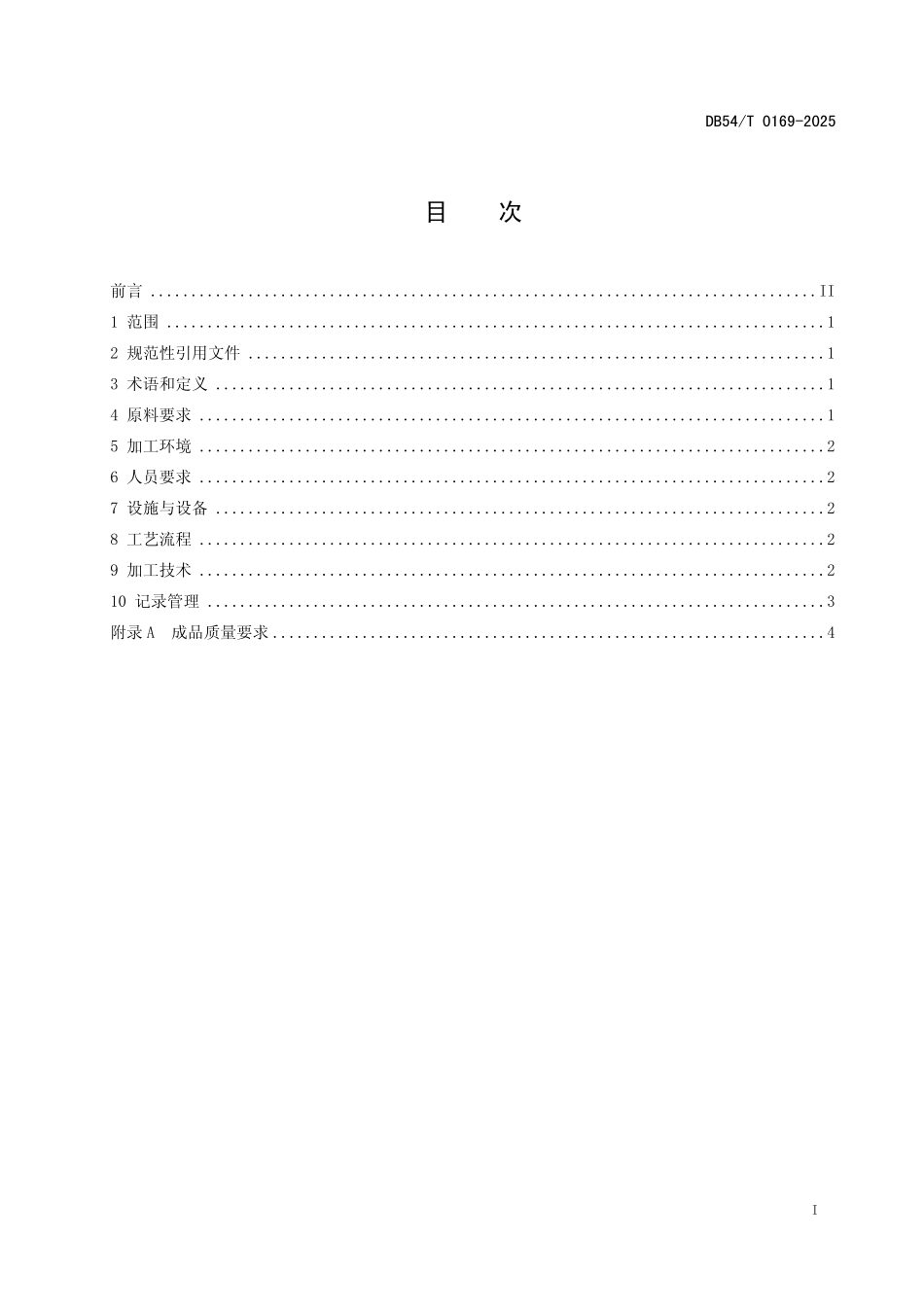 DB54T 0169-2025 藏式甜茶加工技术规程.pdf_第2页