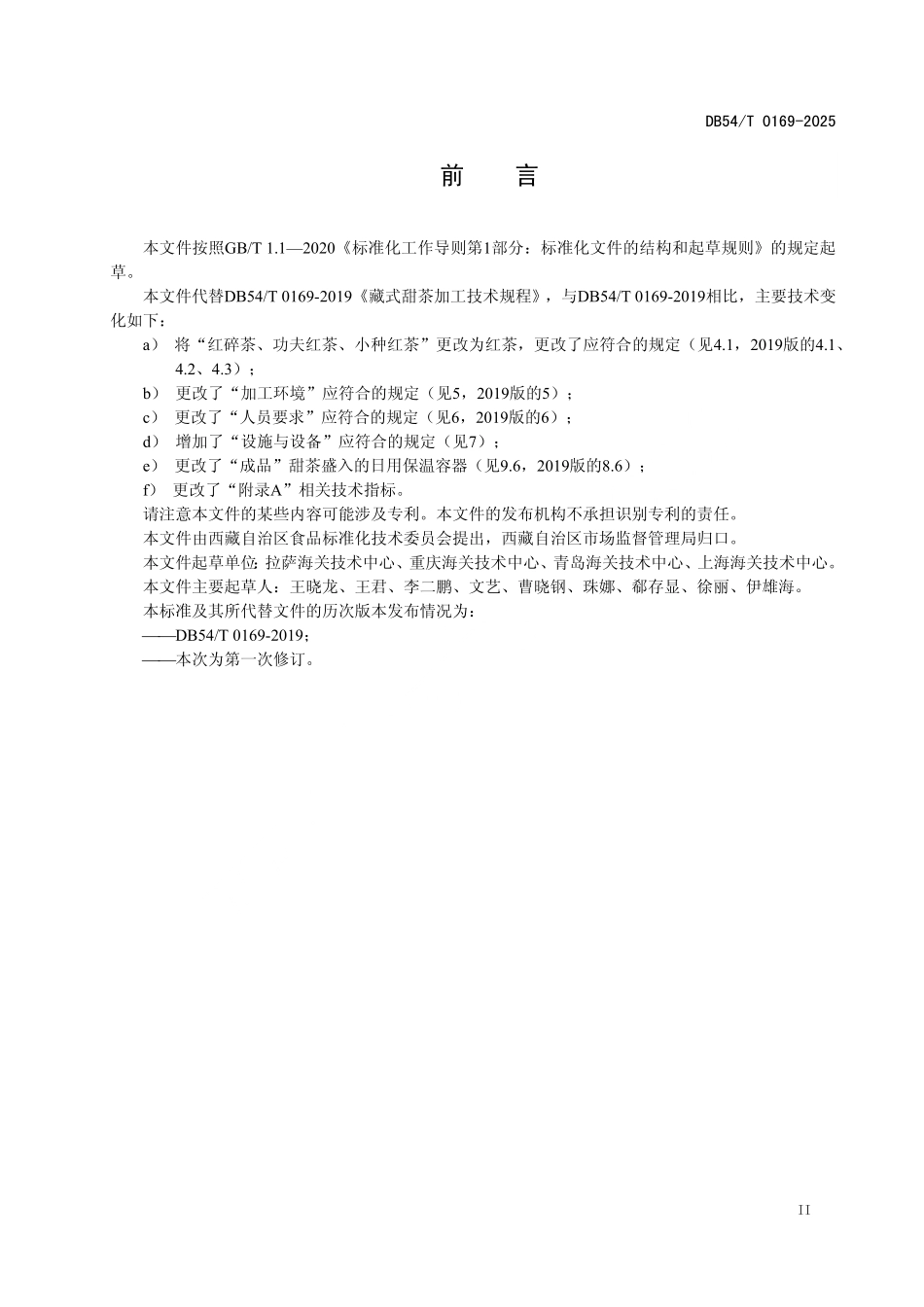 DB54T 0169-2025 藏式甜茶加工技术规程.pdf_第3页