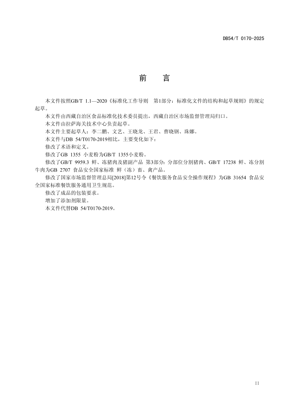 DB54T 0170-2025 藏面加工技术规程.pdf_第3页