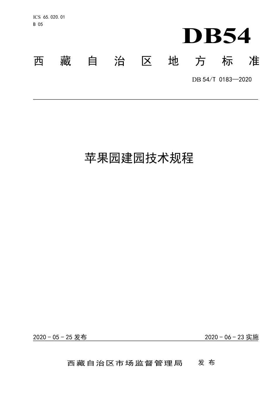 DB54T 0183-2020 苹果园建园技术规程.pdf_第1页