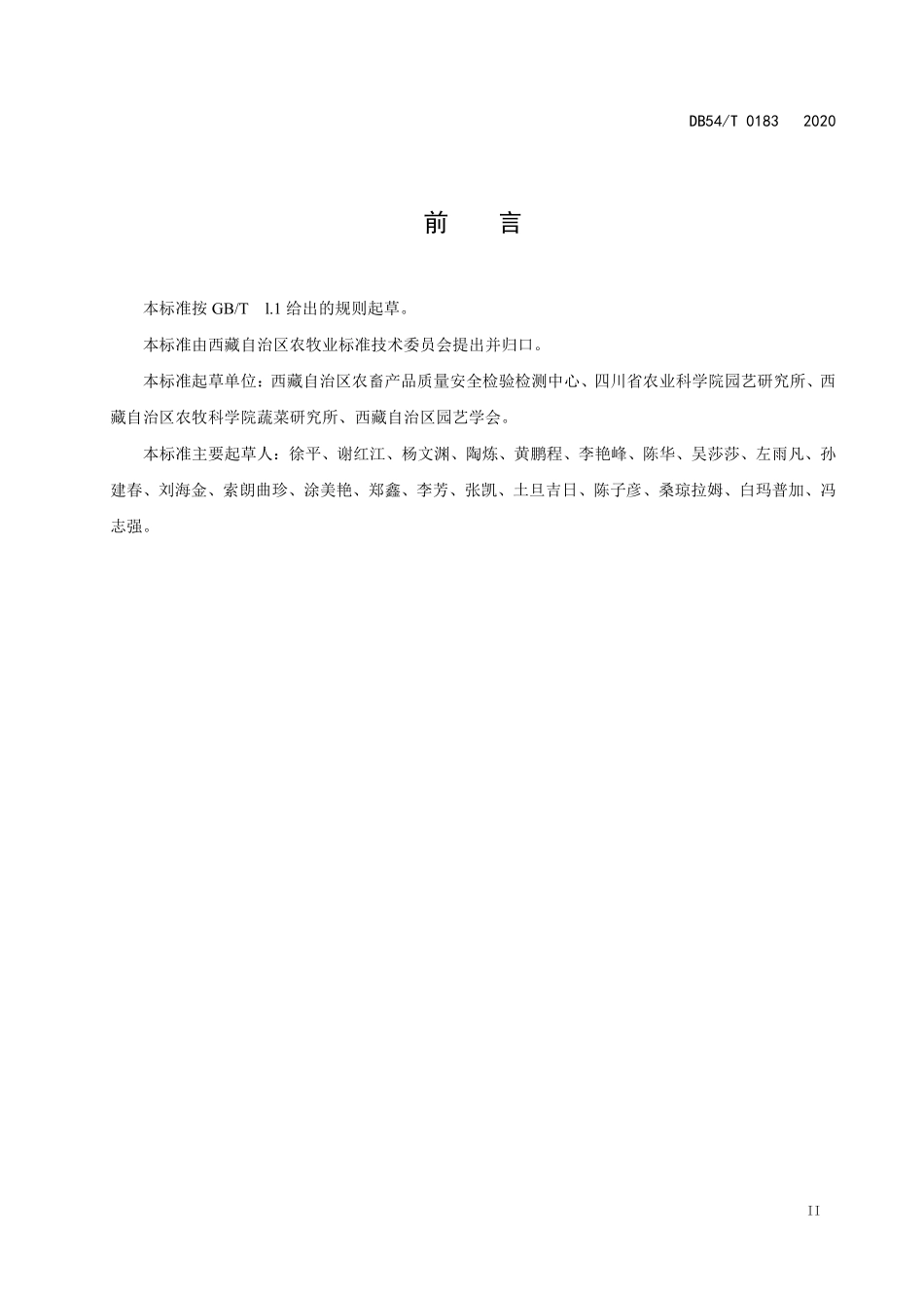 DB54T 0183-2020 苹果园建园技术规程.pdf_第3页