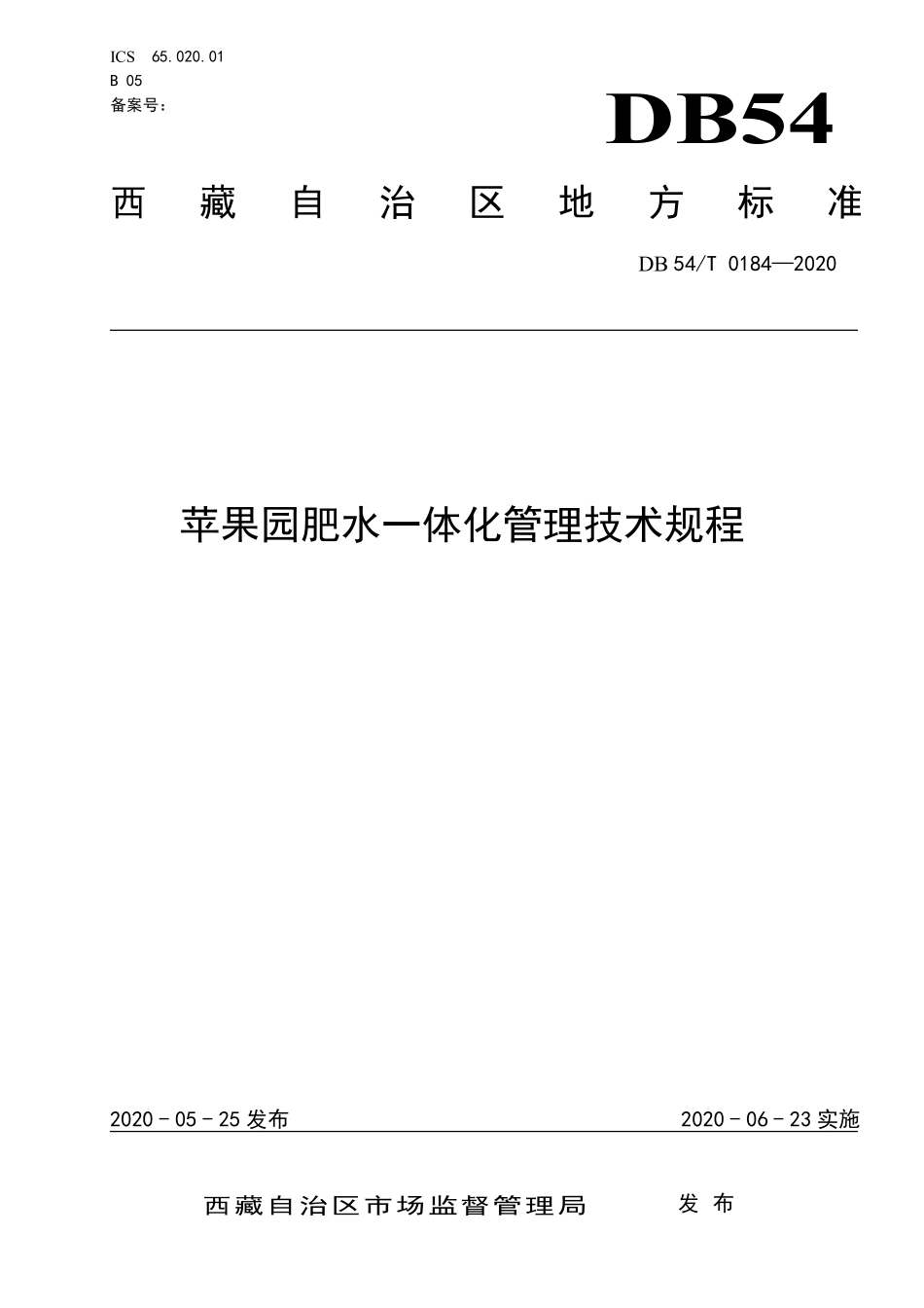 DB54T 0184-2020 苹果园肥水一体化管理技术规程.pdf_第1页