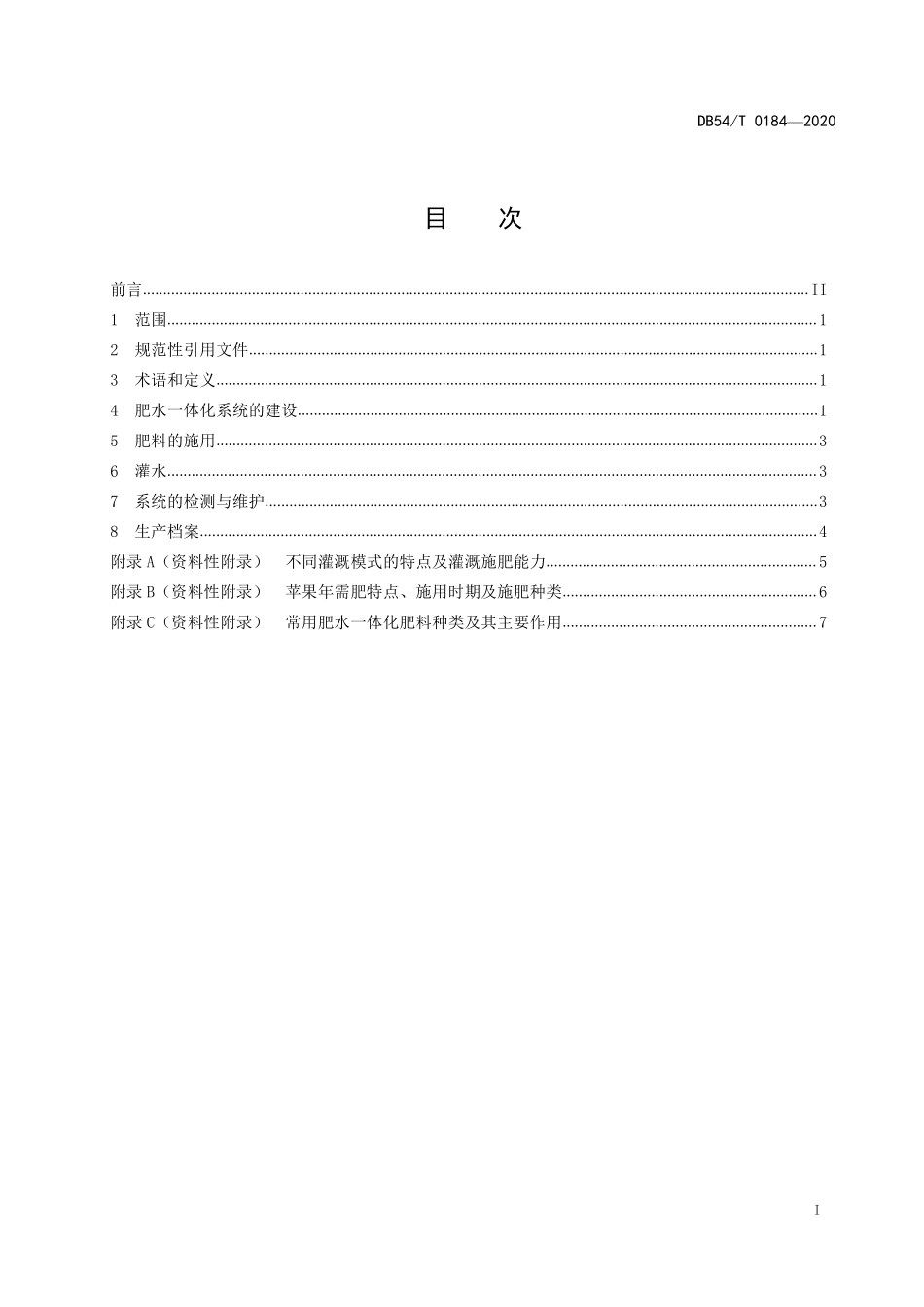 DB54T 0184-2020 苹果园肥水一体化管理技术规程.pdf_第2页
