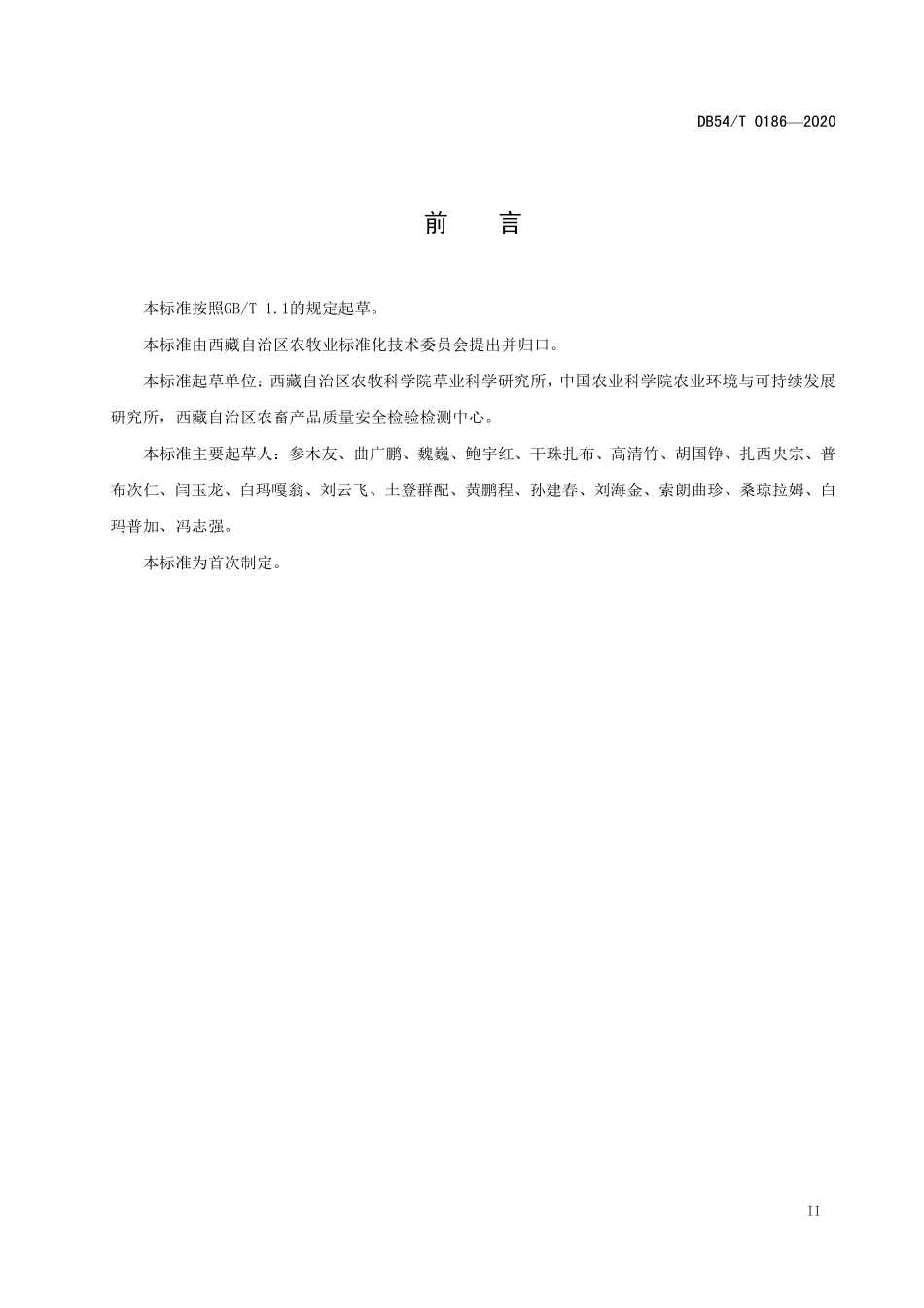 DB54T 0186-2020 高寒牧区天然草地补播技术规程.pdf_第3页