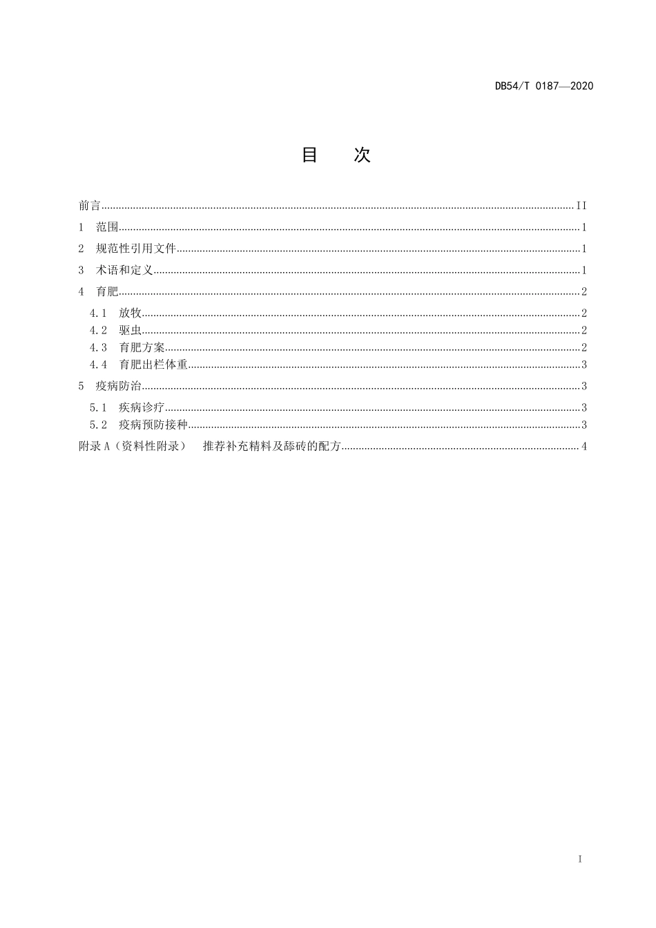 DB54T 0187-2020 育成牦牛补饲育肥技术规程.pdf_第2页