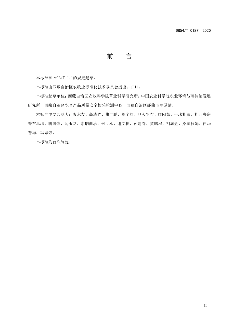 DB54T 0187-2020 育成牦牛补饲育肥技术规程.pdf_第3页