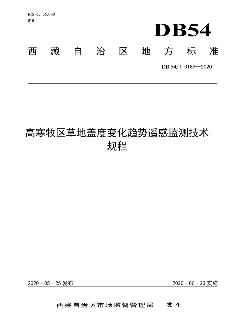 DB54T 0189-2020 高寒牧区草地盖度变化趋势遥感监测技术规程.pdf_第1页