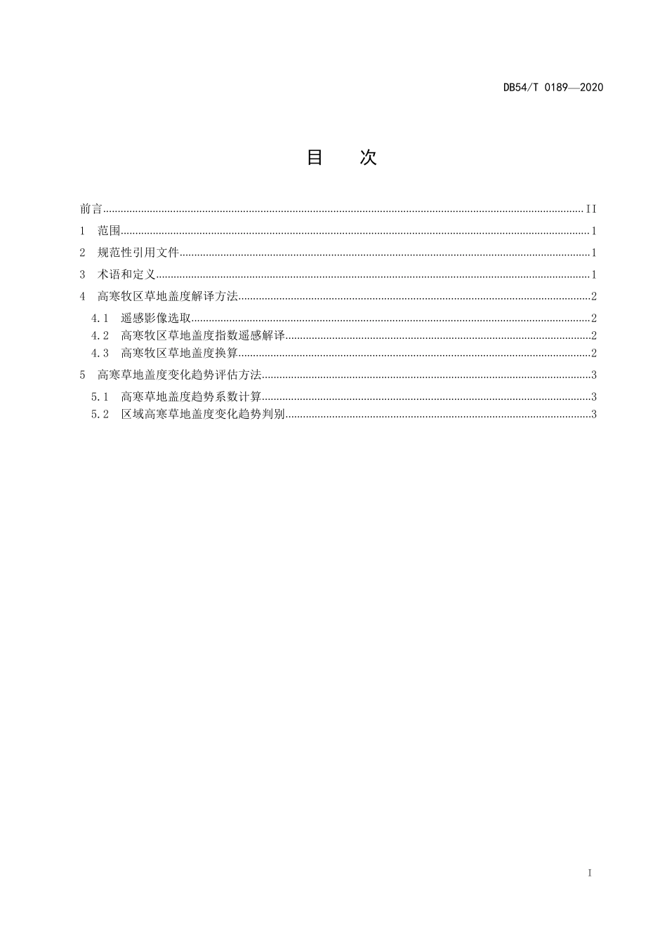 DB54T 0189-2020 高寒牧区草地盖度变化趋势遥感监测技术规程.pdf_第2页