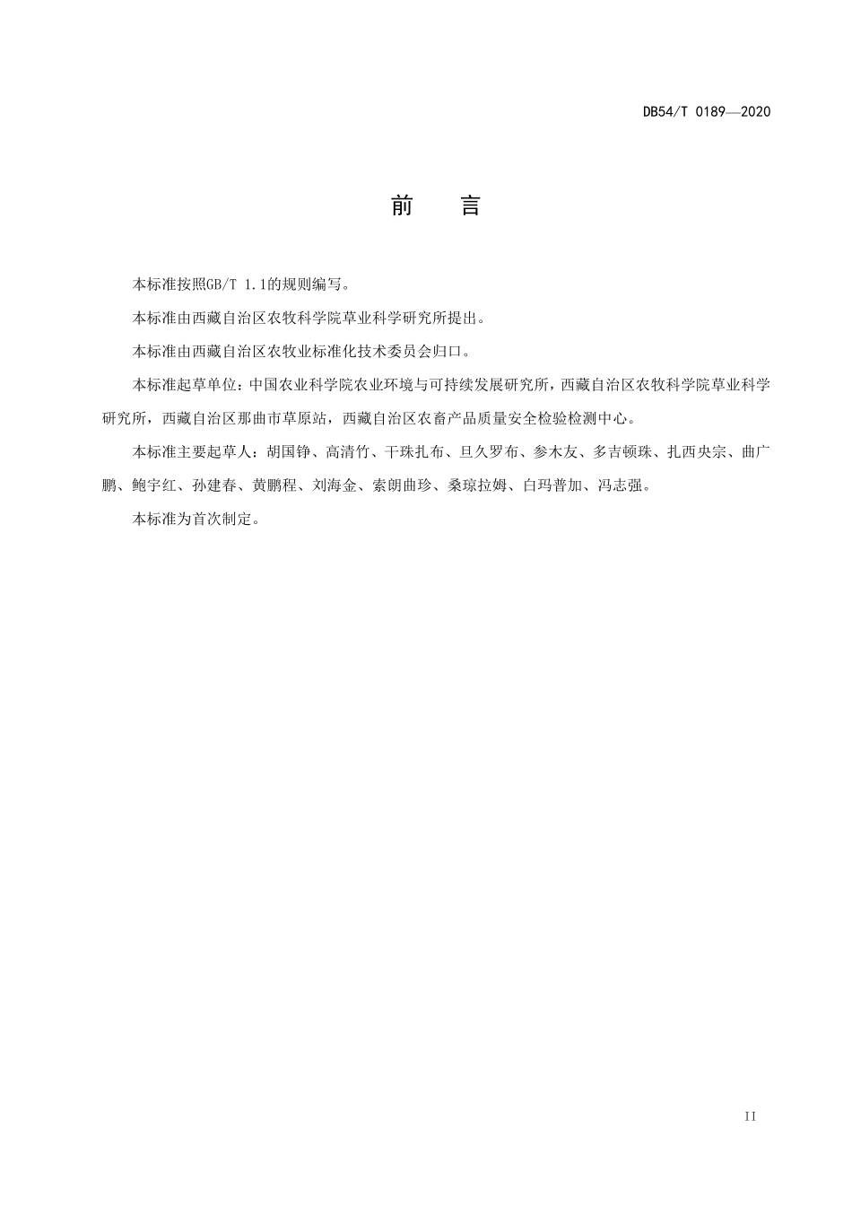 DB54T 0189-2020 高寒牧区草地盖度变化趋势遥感监测技术规程.pdf_第3页