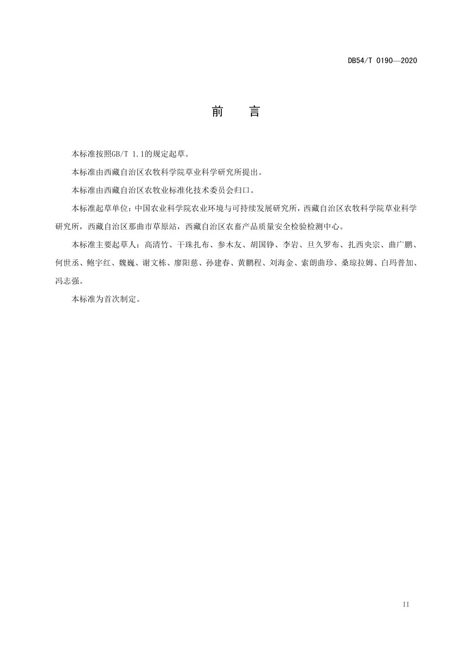DB54T 0190-2020 高寒牧区房前屋后牧草栽培技术规范.pdf_第3页
