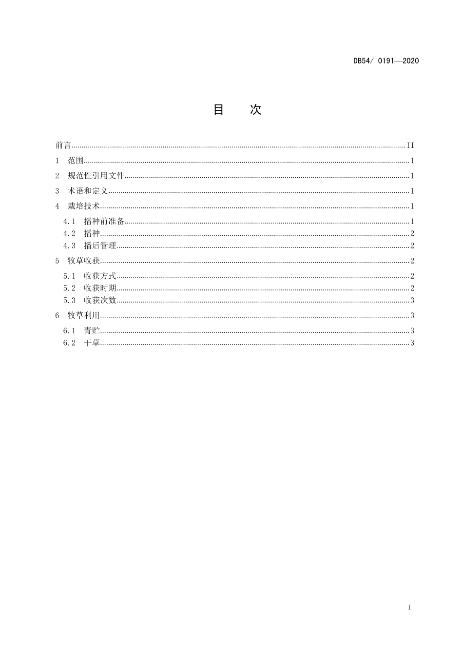 DB54T 0191-2020 高寒牧区暖棚牧草栽培技术规范.pdf_第2页