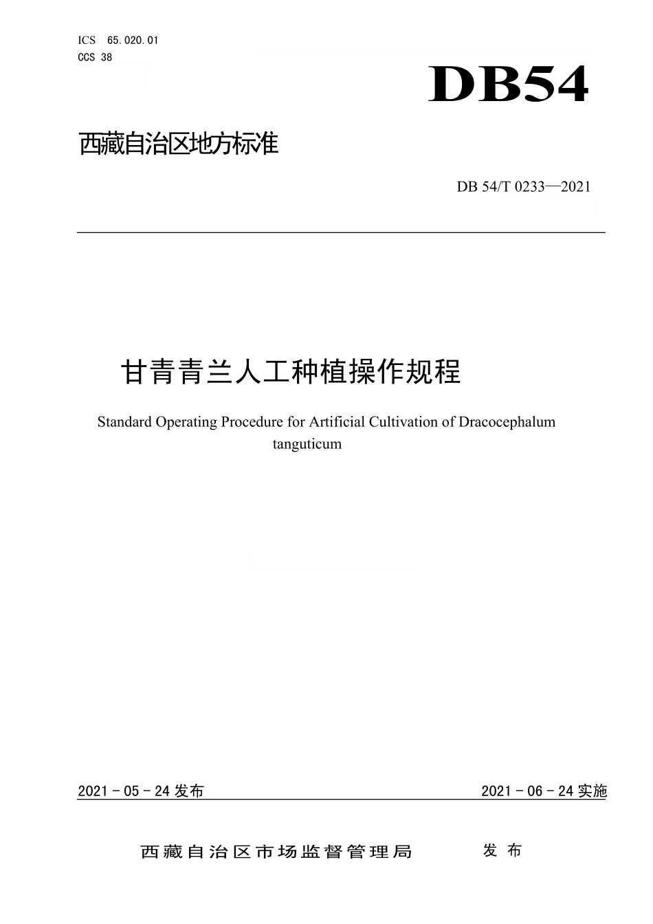 DB54T 0233-2021 甘青青兰人工种植操作规程.pdf_第1页