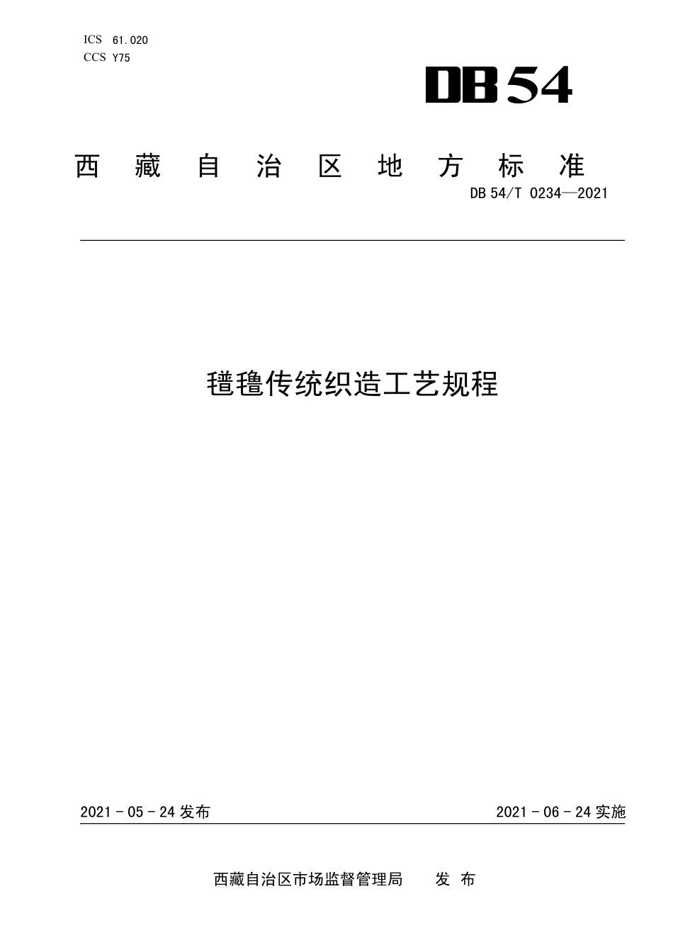 DB54T 0234-2021 氆氇传统织造工艺规程.pdf_第1页