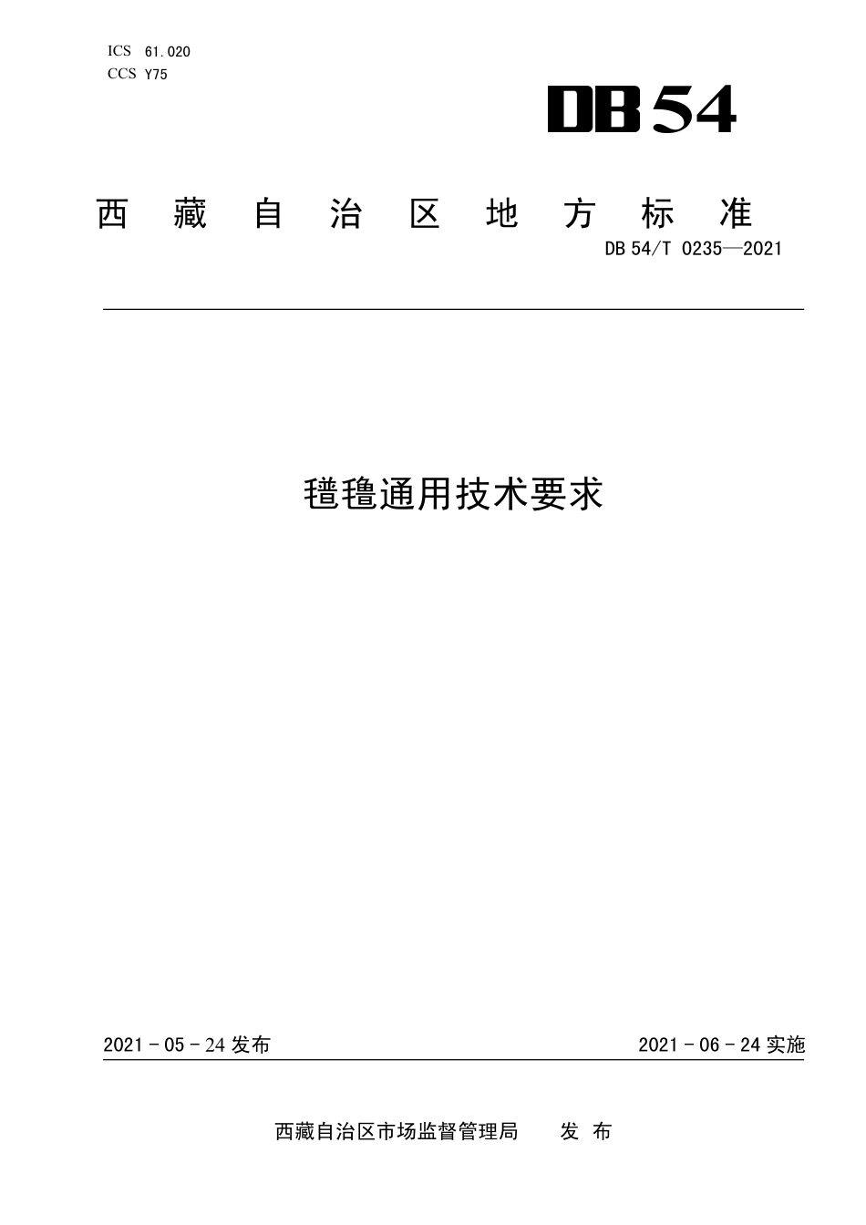 DB54T 0235-2021 氆氇通用技术要求.pdf_第1页