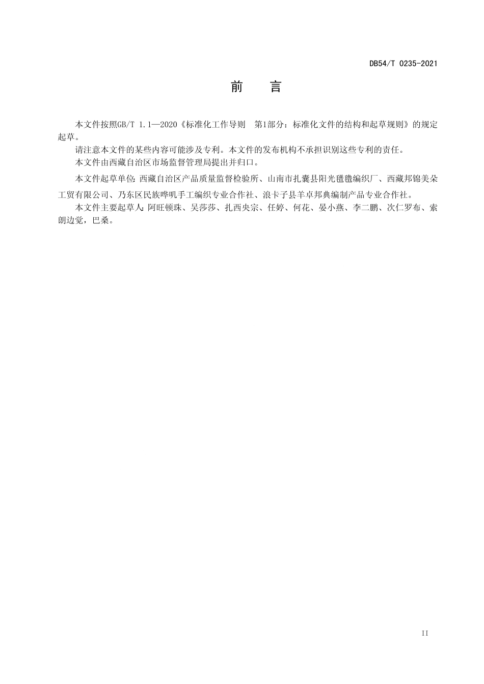 DB54T 0235-2021 氆氇通用技术要求.pdf_第3页