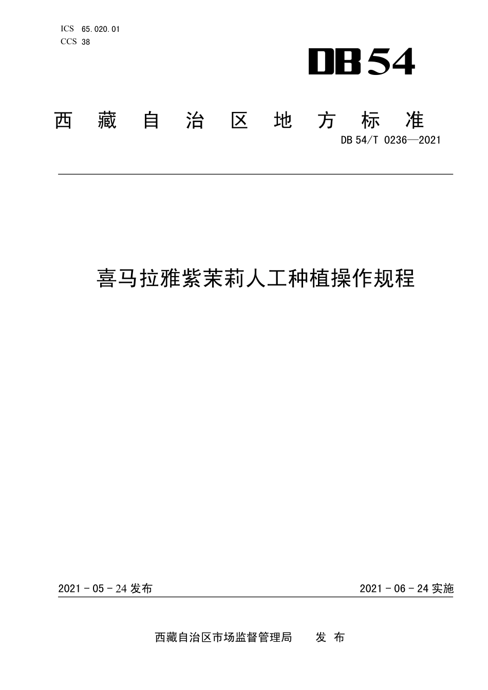 DB54T 0236-2021 喜马拉雅紫茉莉人工种植操作规程.pdf_第1页