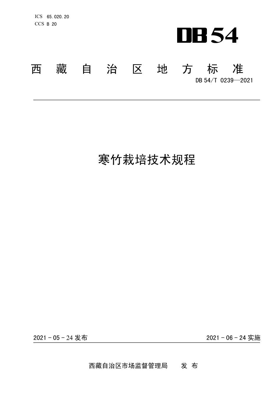 DB54T 0239-2021 寒竹栽培技术规程.pdf_第1页