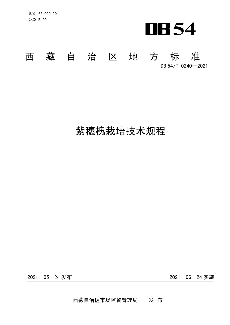 DB54T 0240-2021 紫穗槐栽培技术规程.pdf_第1页