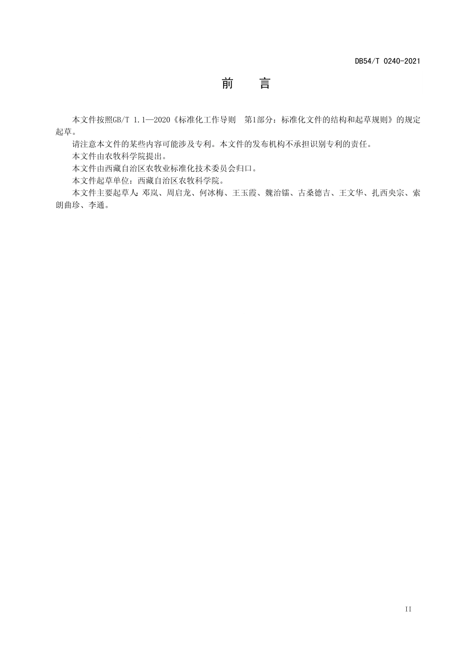 DB54T 0240-2021 紫穗槐栽培技术规程.pdf_第3页