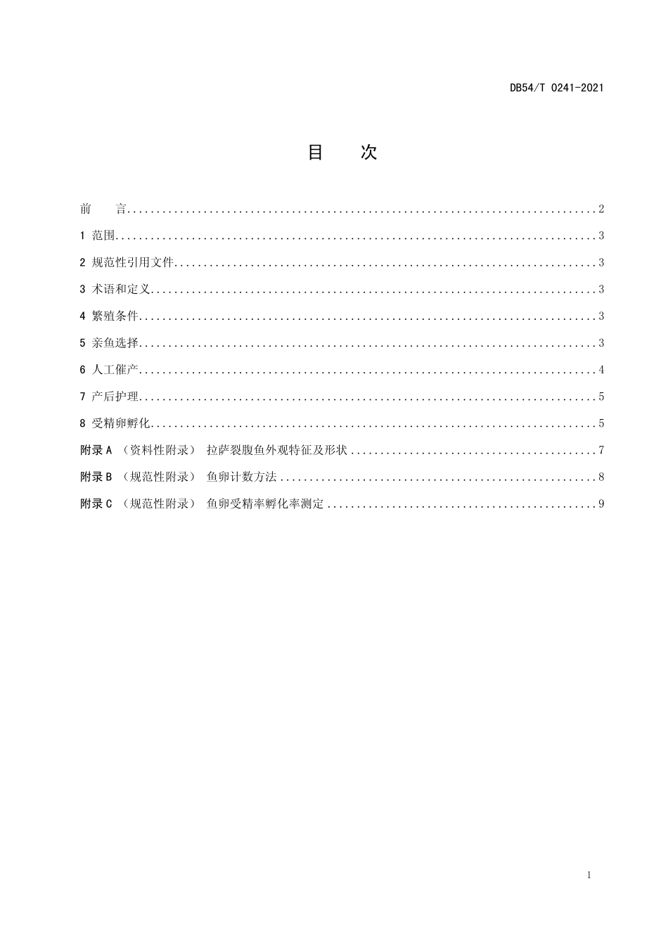 DB54T 0241-2021 拉萨裂腹鱼人工繁殖技术规范.pdf_第2页