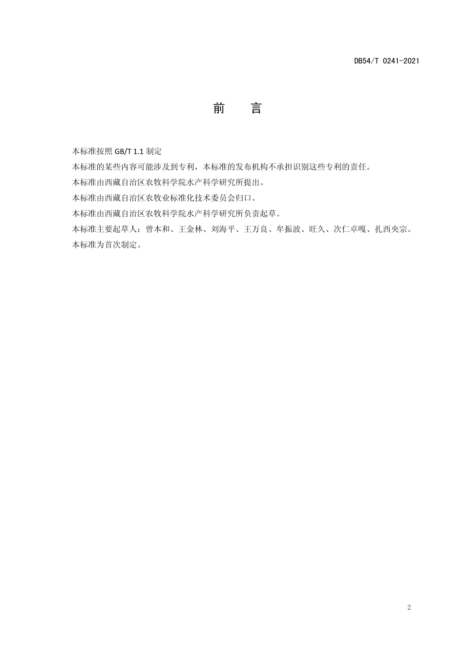 DB54T 0241-2021 拉萨裂腹鱼人工繁殖技术规范.pdf_第3页