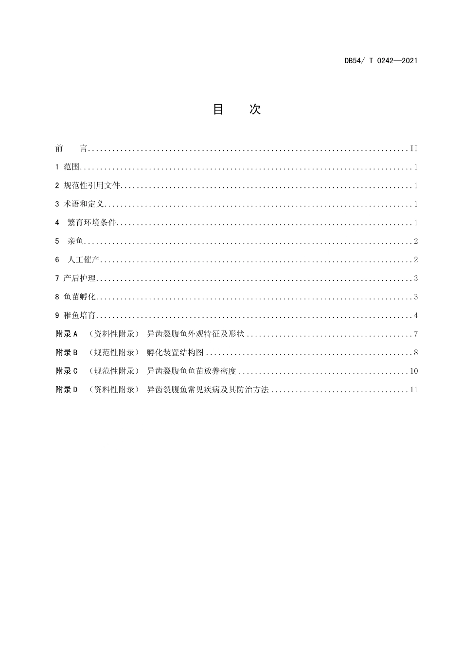 DB54T 0242-2021 异齿裂腹鱼人工繁殖技术规范.pdf_第2页
