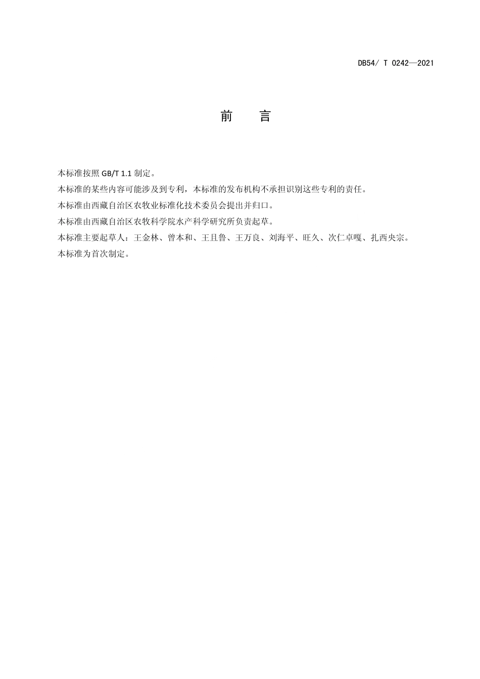 DB54T 0242-2021 异齿裂腹鱼人工繁殖技术规范.pdf_第3页