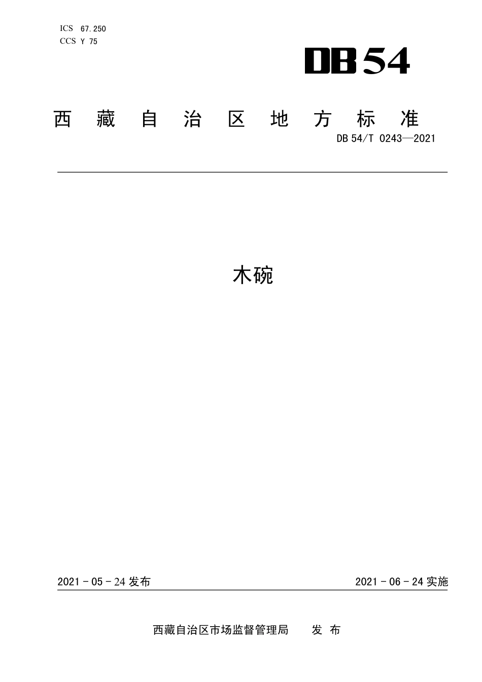 DB54T 0243-2021 木碗.pdf_第1页
