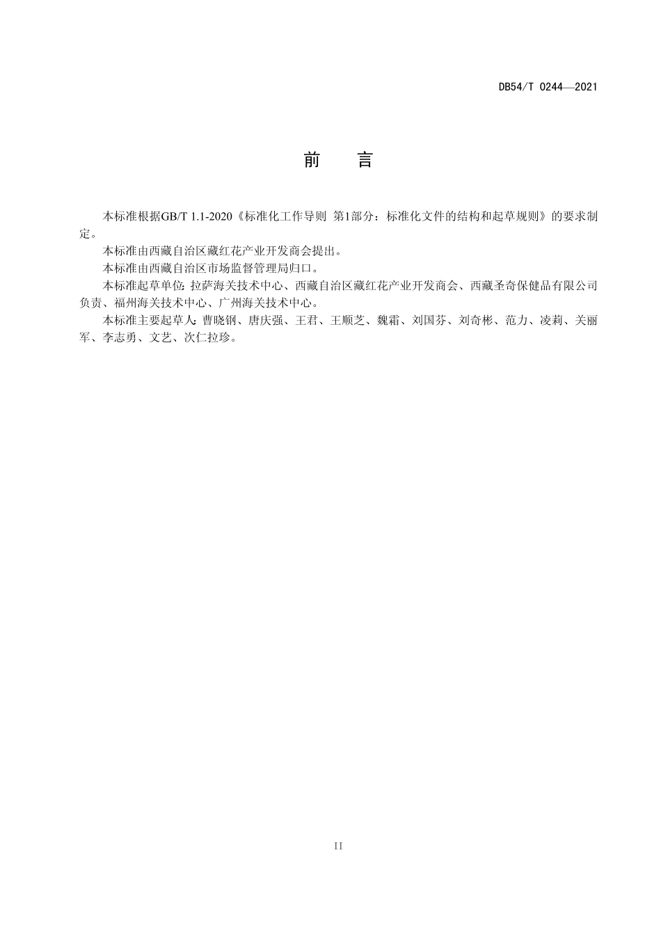 DB54T 0244-2021 西藏藏红花生产技术规程.pdf_第3页