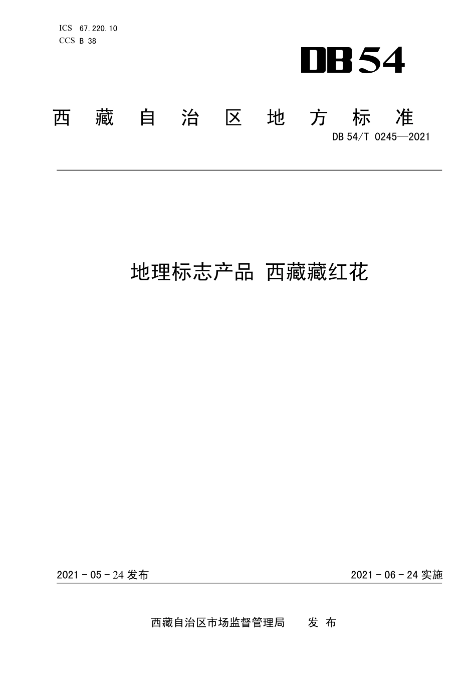 DB54T 0245-2021 地理标志产品 西藏藏红花.pdf_第1页