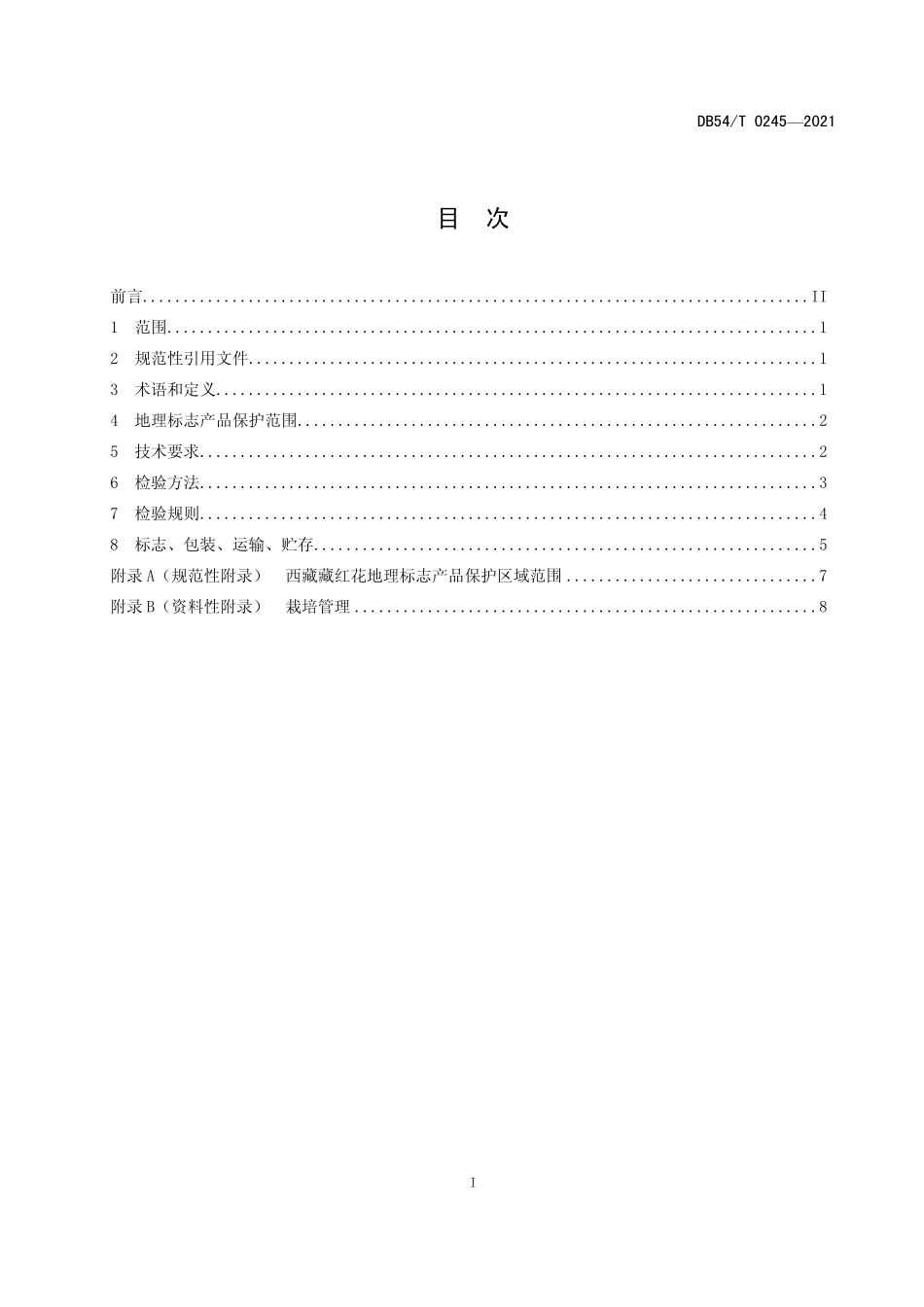 DB54T 0245-2021 地理标志产品 西藏藏红花.pdf_第2页