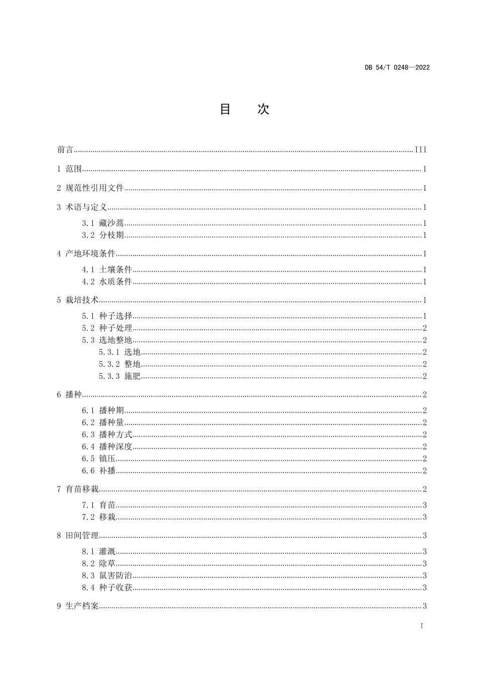 DB54T 0248-2022 藏沙蒿栽培技术规程.pdf_第2页