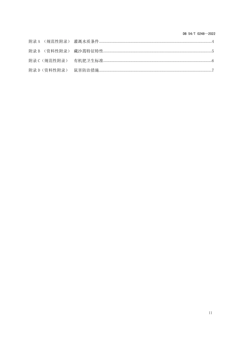 DB54T 0248-2022 藏沙蒿栽培技术规程.pdf_第3页