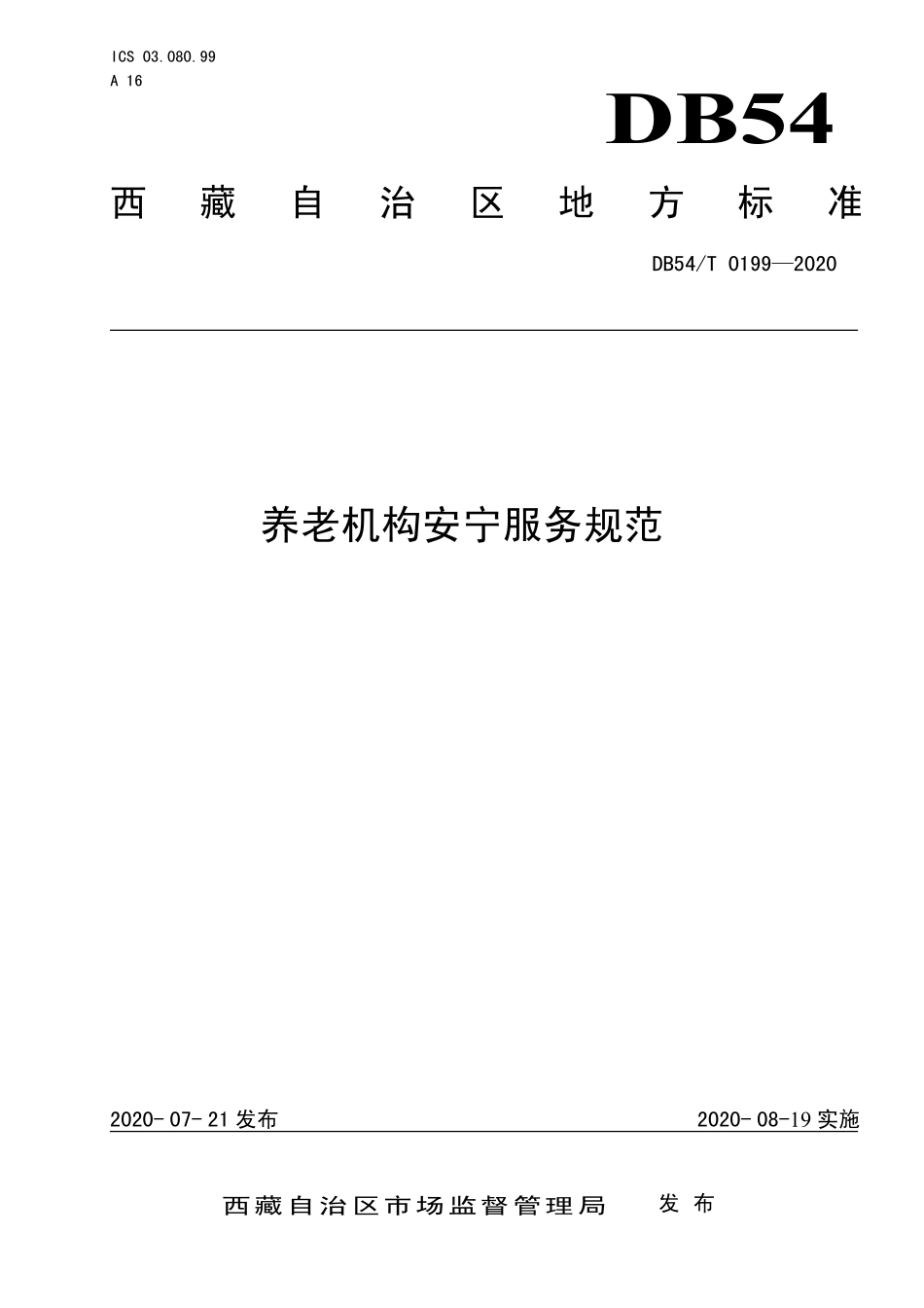 DB54T 0199-2020 养老机构安宁服务规范.pdf_第1页