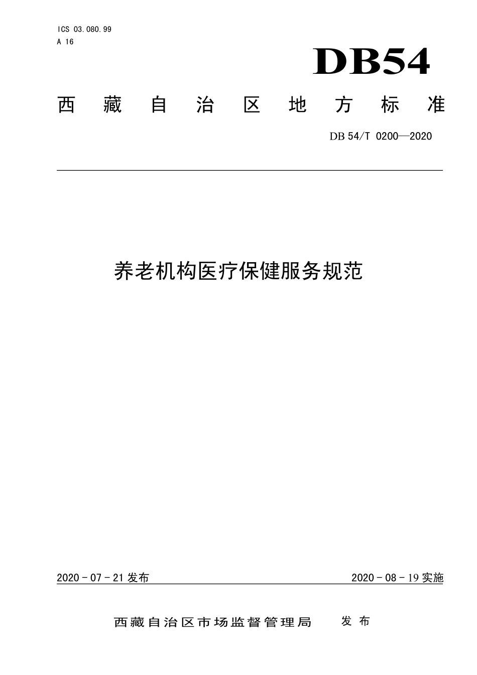 DB54T 0200-2020 养老机构医疗保健服务规范.pdf_第1页