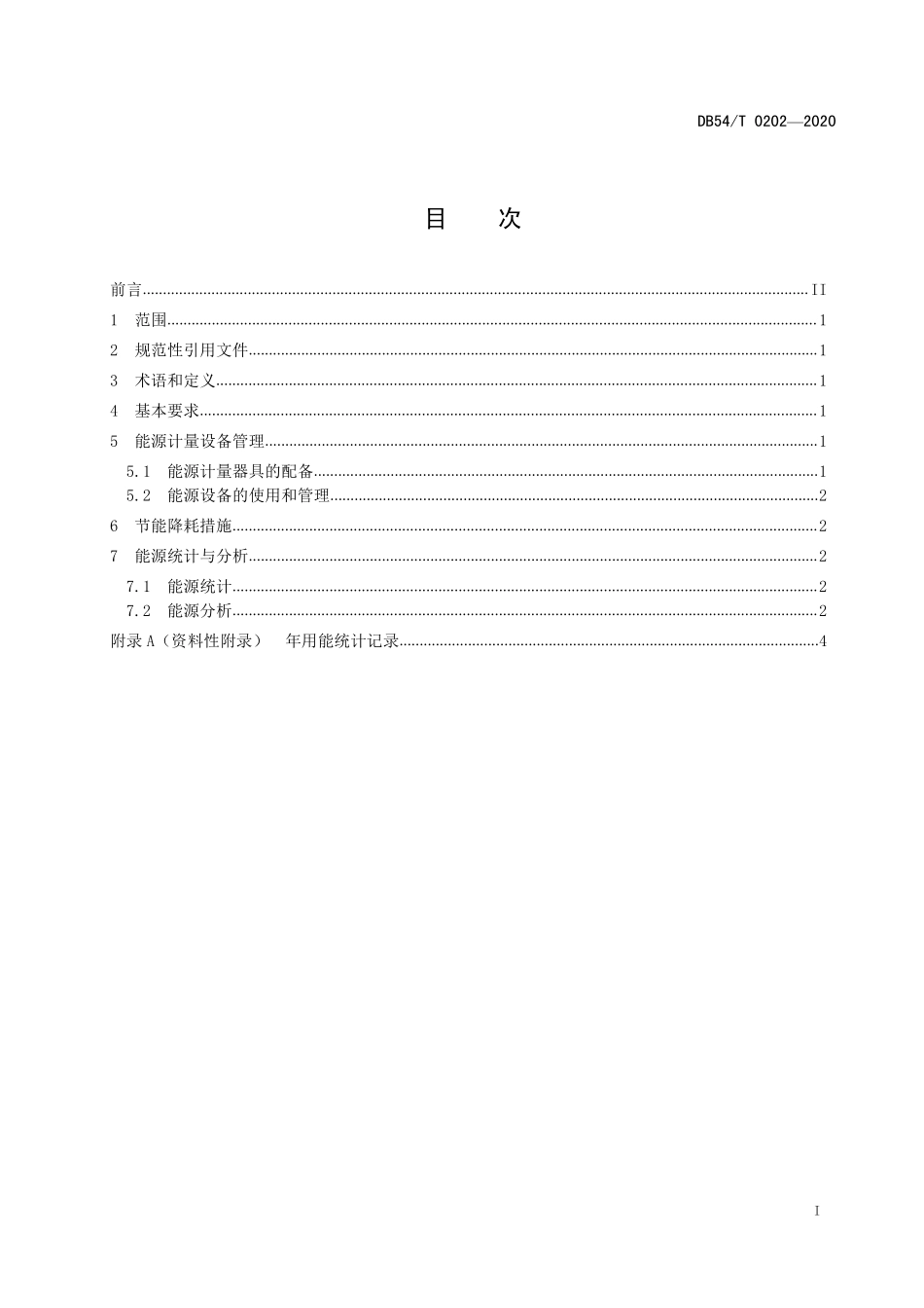 DB54T 0202-2020 养老机构能源管理规范.pdf_第3页