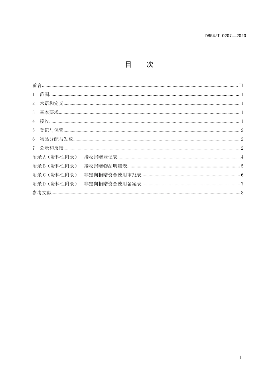 DB54T 0207-2020 养老机构接收捐赠管理规范.pdf_第3页