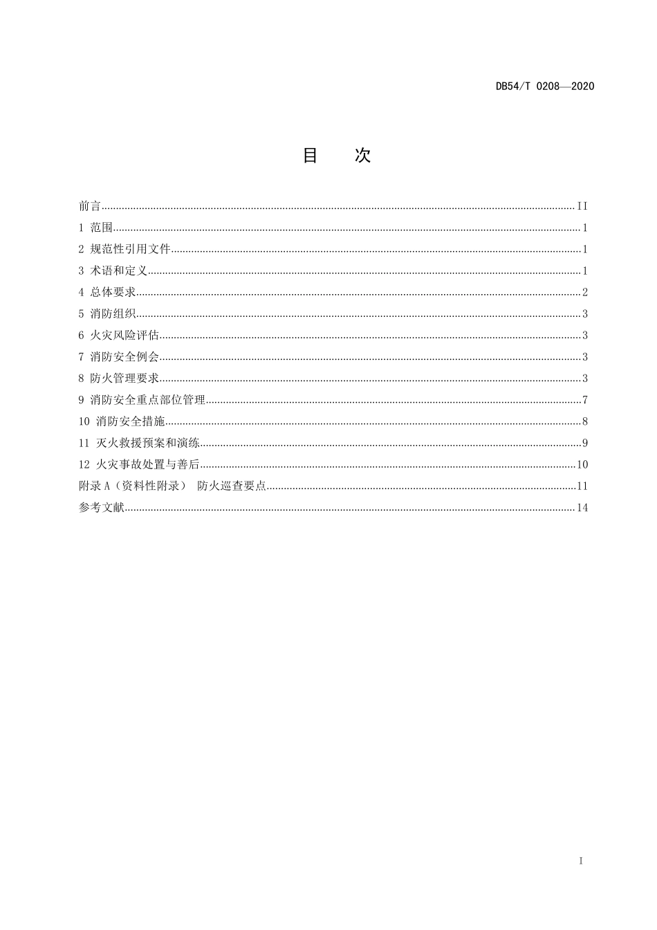 DB54T 0208-2020 养老机构消防安全管理规范.pdf_第2页