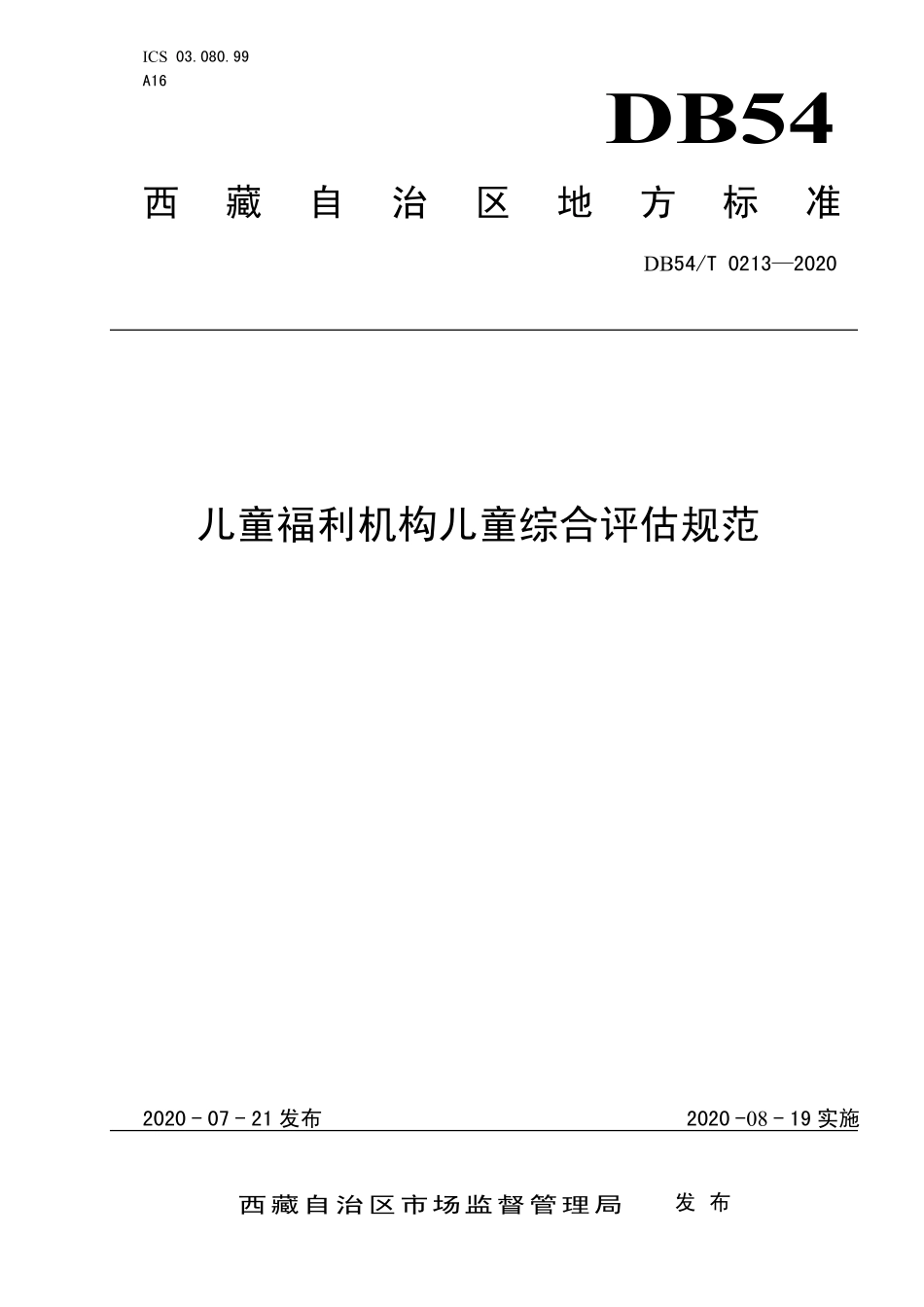 DB54T 0213-2020 儿童福利机构儿童综合评估规范.pdf_第1页