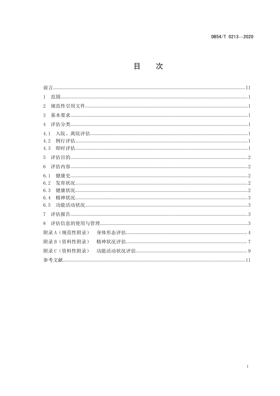 DB54T 0213-2020 儿童福利机构儿童综合评估规范.pdf_第3页