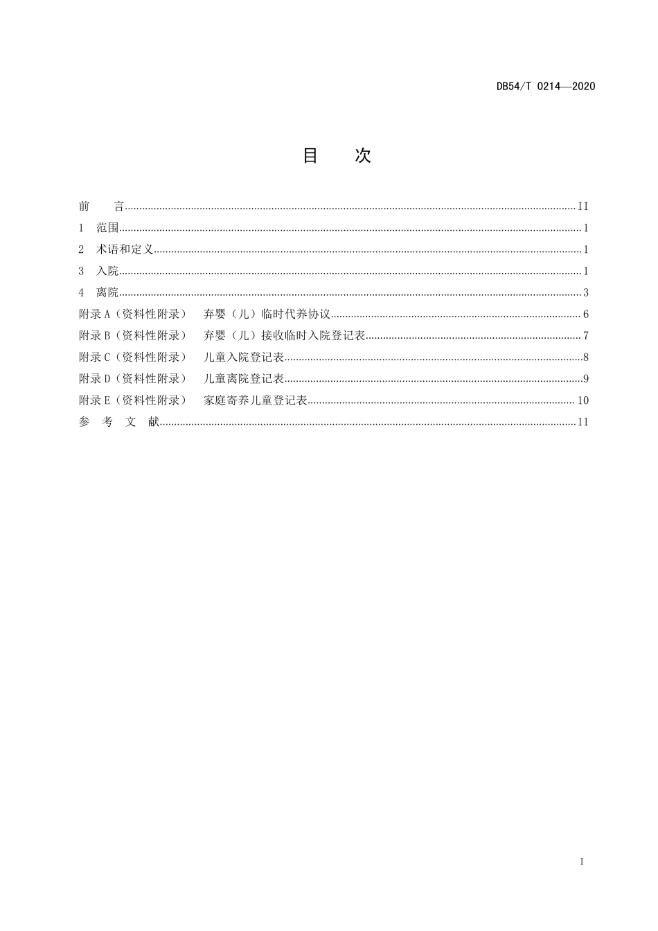 DB54T 0214-2020 儿童福利机构出入院管理规范.pdf_第3页