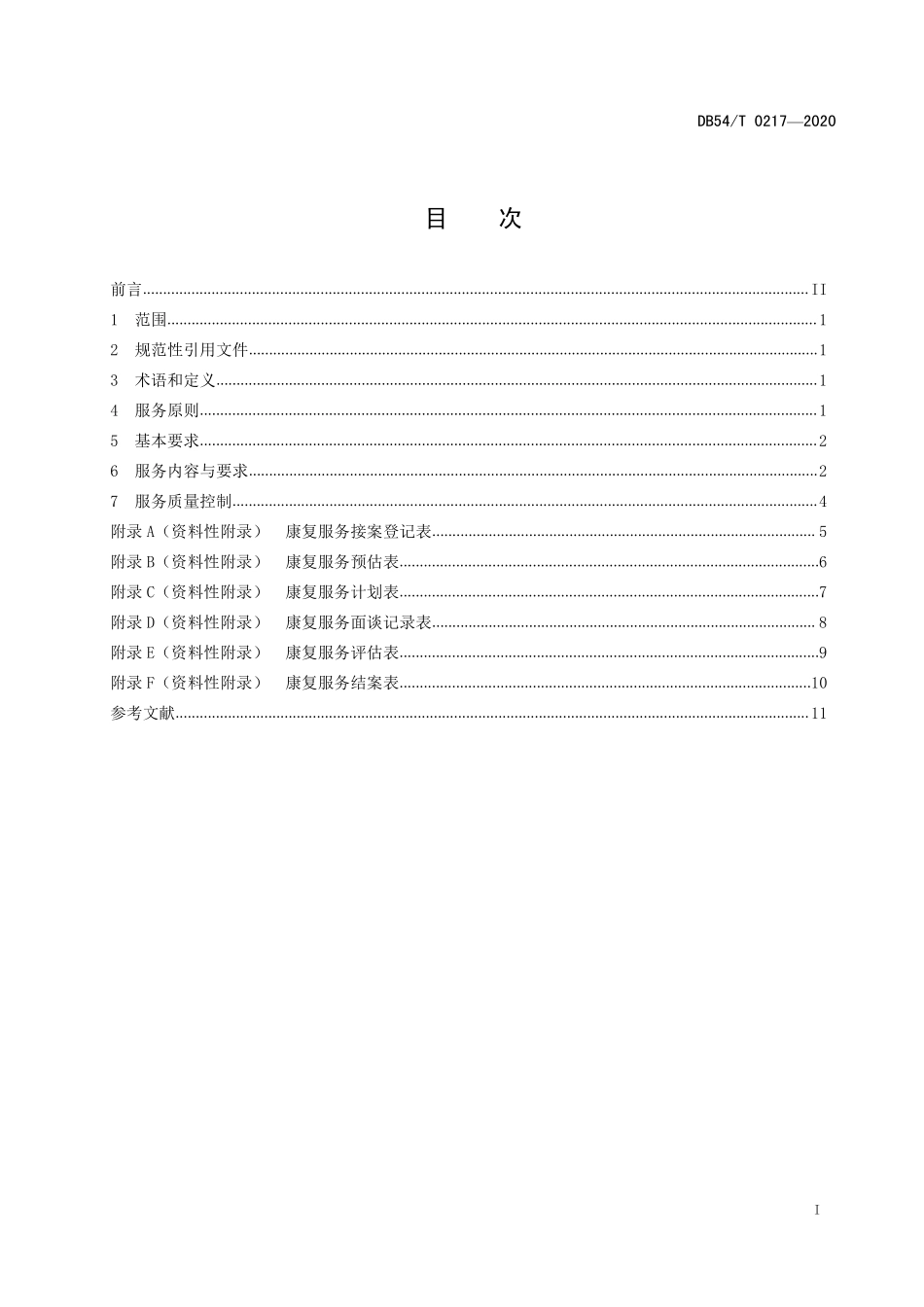 DB54T 0217-2020 儿童福利机构康复服务规范.pdf_第2页