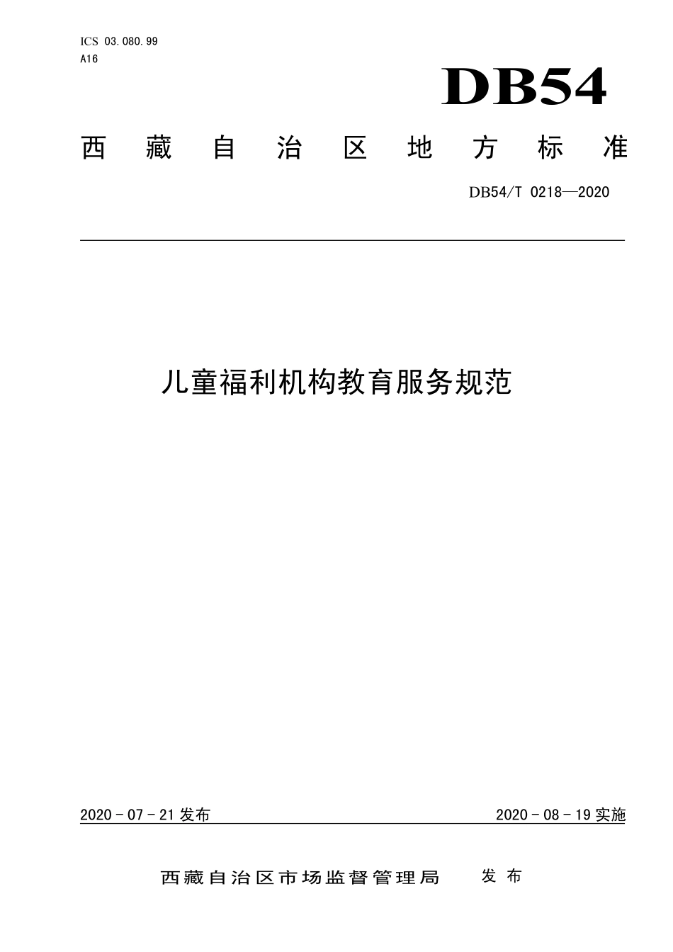 DB54T 0218-2020 儿童福利机构教育服务规范.pdf_第1页