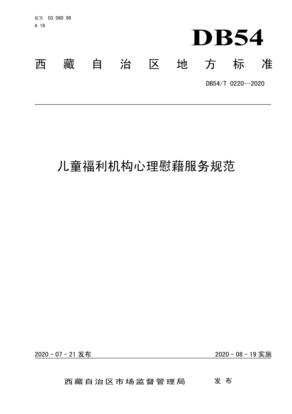 DB54T 0220-2020 儿童福利机构心理慰藉服务规范.pdf_第1页