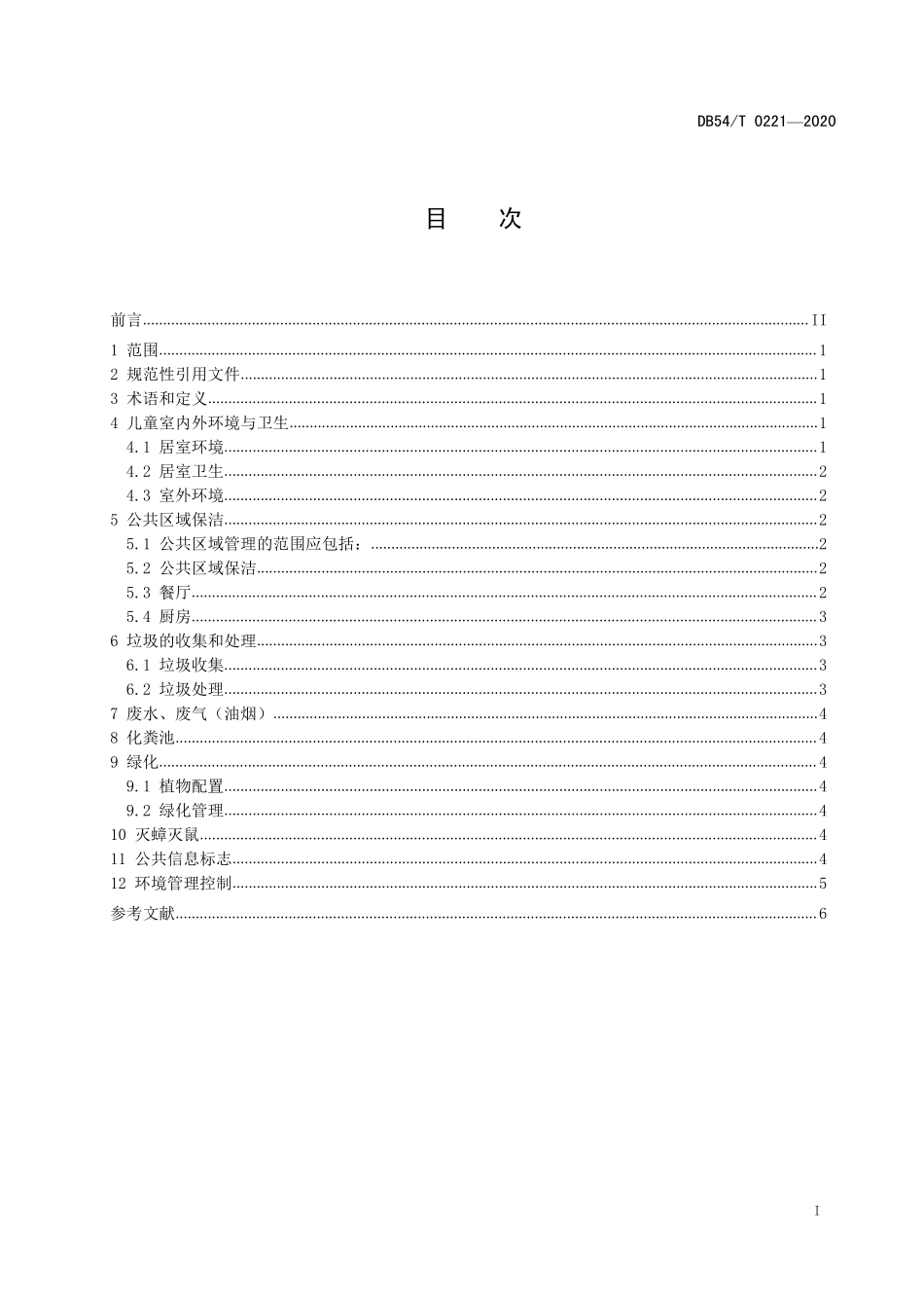 DB54T 0221-2020 儿童福利机构环境管理规范.pdf_第2页